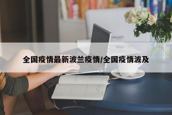 全国疫情最新波兰疫情/全国疫情波及