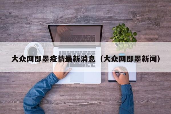 大众网即墨疫情最新消息（大众网即墨新闻）
