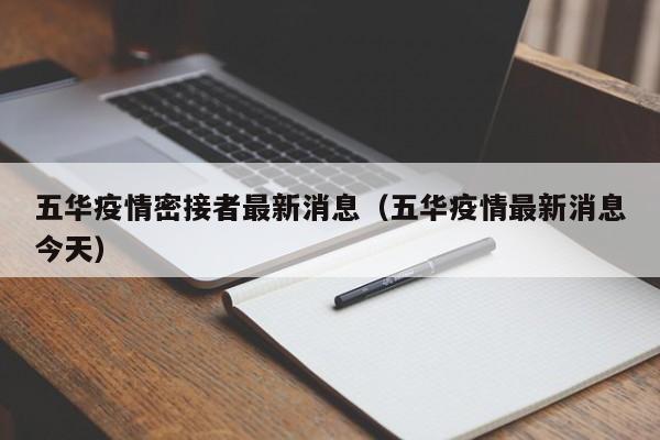 五华疫情密接者最新消息（五华疫情最新消息今天）