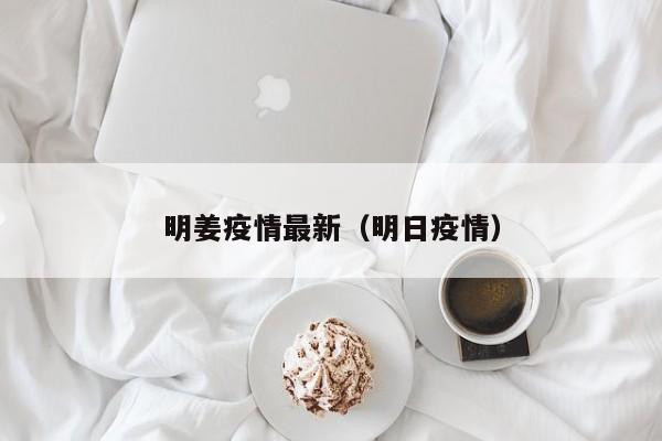 明姜疫情最新（明日疫情）