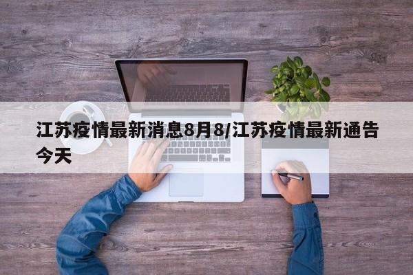 江苏疫情最新消息8月8/江苏疫情最新通告今天