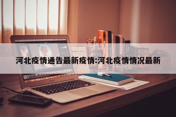河北疫情通告最新疫情:河北疫情情况最新