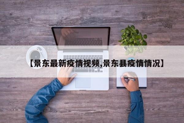 【景东最新疫情视频,景东县疫情情况】