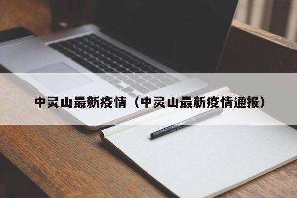 中灵山最新疫情（中灵山最新疫情通报）