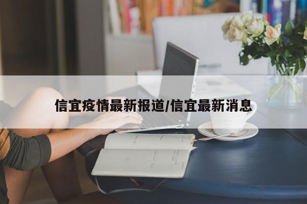 信宜疫情最新报道/信宜最新消息