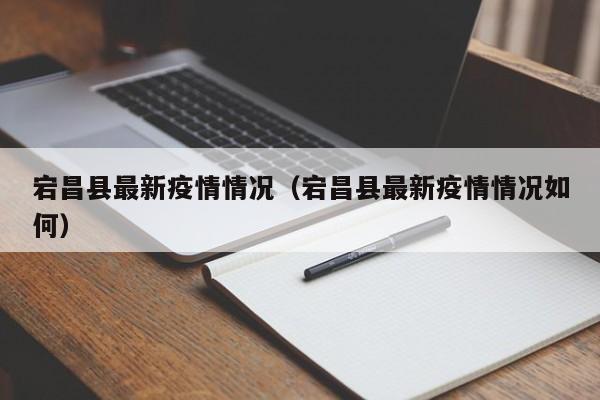 宕昌县最新疫情情况（宕昌县最新疫情情况如何）