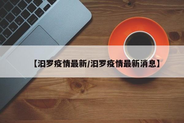 【汩罗疫情最新/汩罗疫情最新消息】