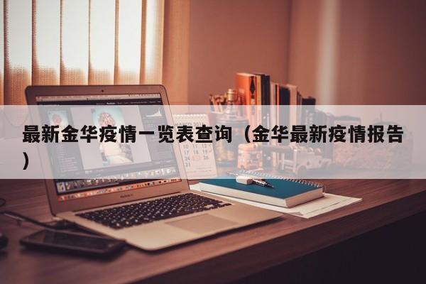 最新金华疫情一览表查询（金华最新疫情报告）