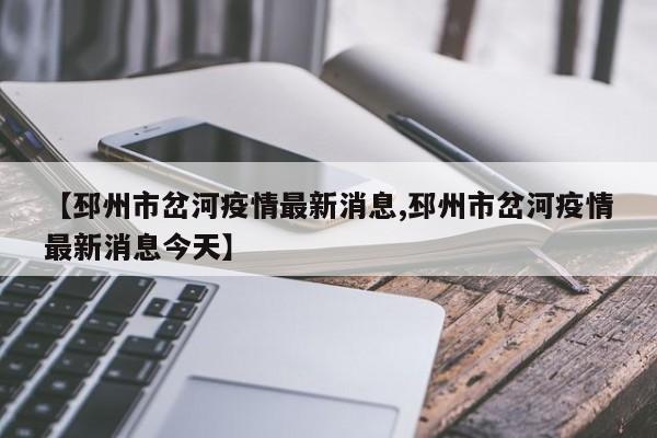 【邳州市岔河疫情最新消息,邳州市岔河疫情最新消息今天】