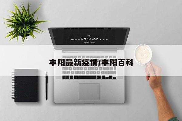 丰阳最新疫情/丰阳百科