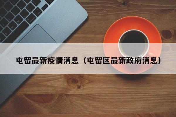 屯留最新疫情消息（屯留区最新政府消息）