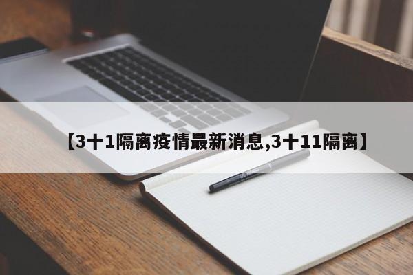 【3十1隔离疫情最新消息,3十11隔离】