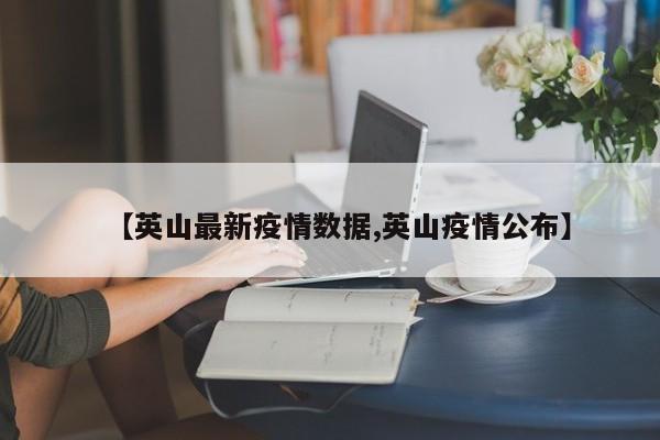 【英山最新疫情数据,英山疫情公布】