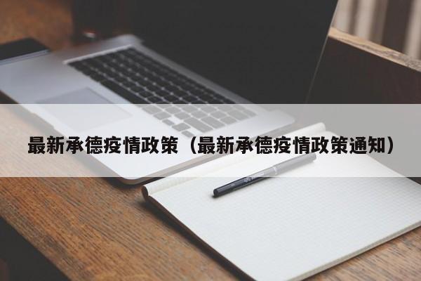 最新承德疫情政策（最新承德疫情政策通知）