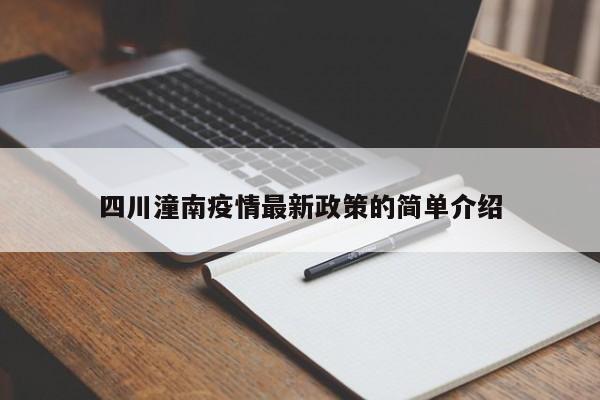 四川潼南疫情最新政策的简单介绍