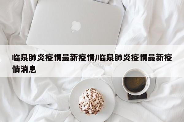 临泉肺炎疫情最新疫情/临泉肺炎疫情最新疫情消息