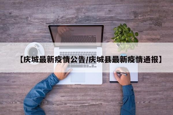 【庆城最新疫情公告/庆城县最新疫情通报】