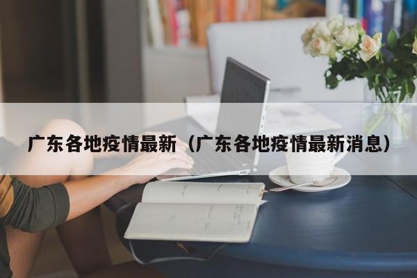 广东各地疫情最新（广东各地疫情最新消息）