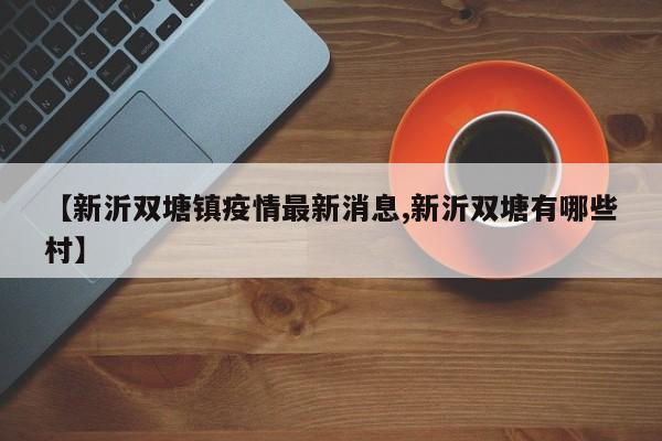 【新沂双塘镇疫情最新消息,新沂双塘有哪些村】