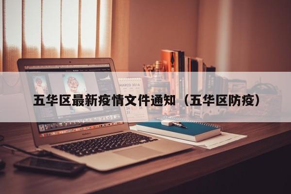 五华区最新疫情文件通知（五华区防疫）