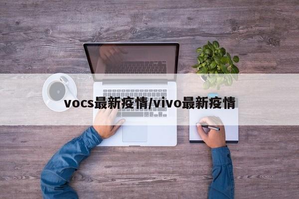 vocs最新疫情/vivo最新疫情