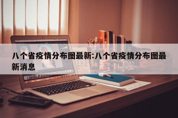 八个省疫情分布图最新:八个省疫情分布图最新消息