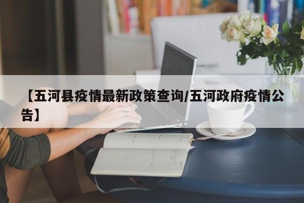 【五河县疫情最新政策查询/五河政府疫情公告】