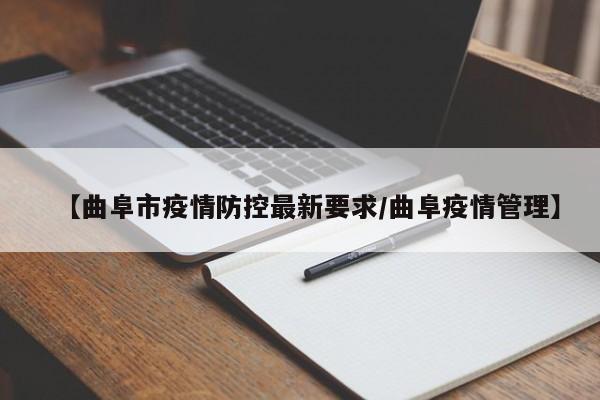 【曲阜市疫情防控最新要求/曲阜疫情管理】