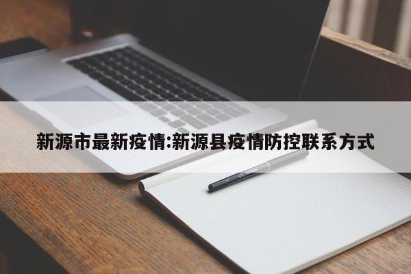 新源市最新疫情:新源县疫情防控联系方式