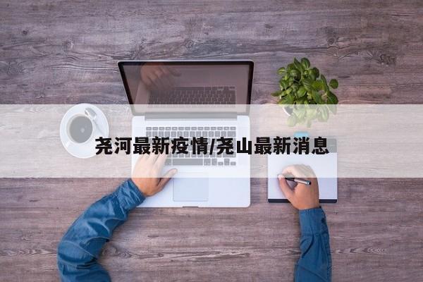 尧河最新疫情/尧山最新消息