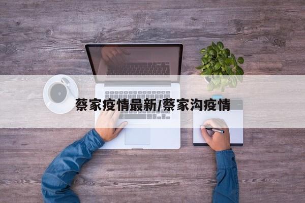 蔡家疫情最新/蔡家沟疫情