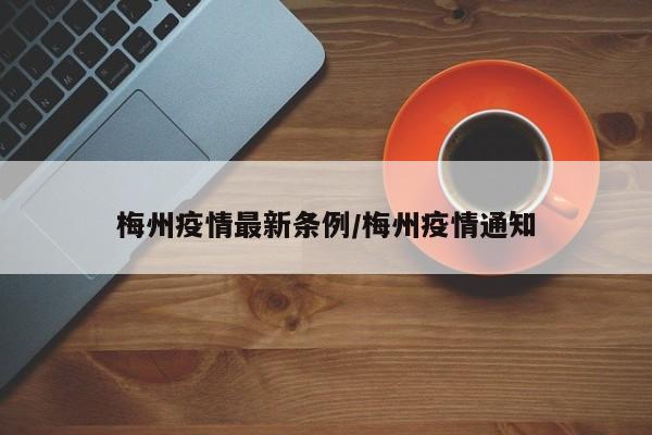 梅州疫情最新条例/梅州疫情通知