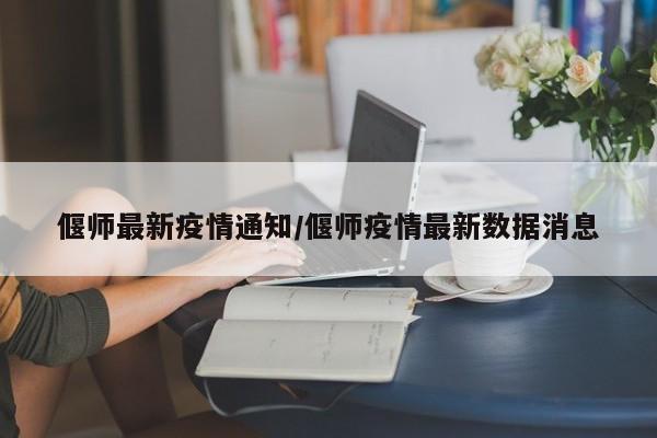 偃师最新疫情通知/偃师疫情最新数据消息