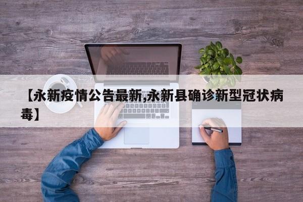 【永新疫情公告最新,永新县确诊新型冠状病毒】