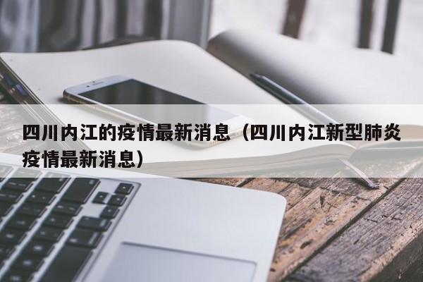 四川内江的疫情最新消息（四川内江新型肺炎疫情最新消息）