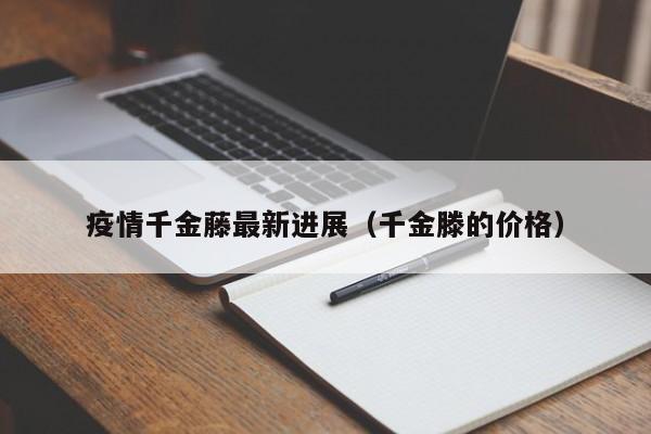 疫情千金藤最新进展（千金滕的价格）