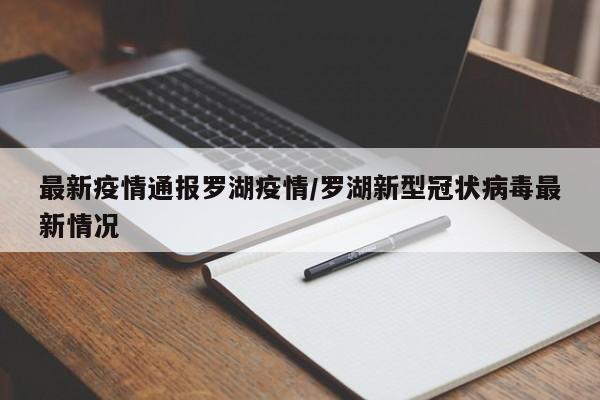 最新疫情通报罗湖疫情/罗湖新型冠状病毒最新情况